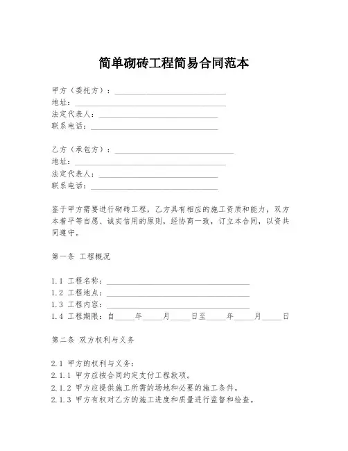 简单砌砖工程简易合同范本