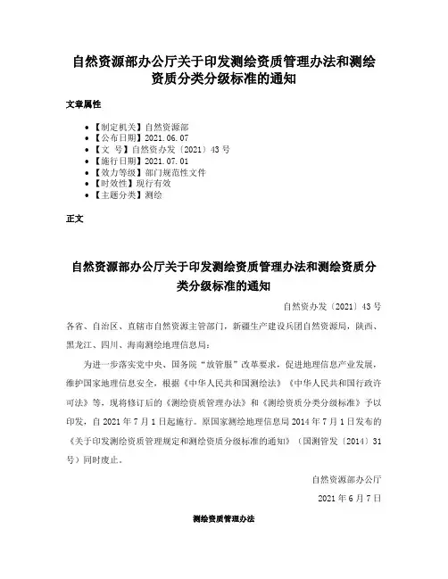 自然资源部办公厅关于印发测绘资质管理办法和测绘资质分类分级标准的通知