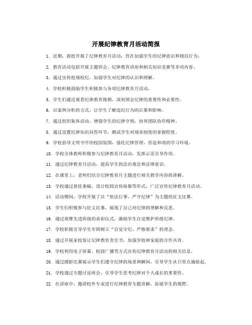 开展纪律教育月活动简报