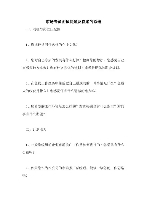 市场专员面试问题及答案的总结