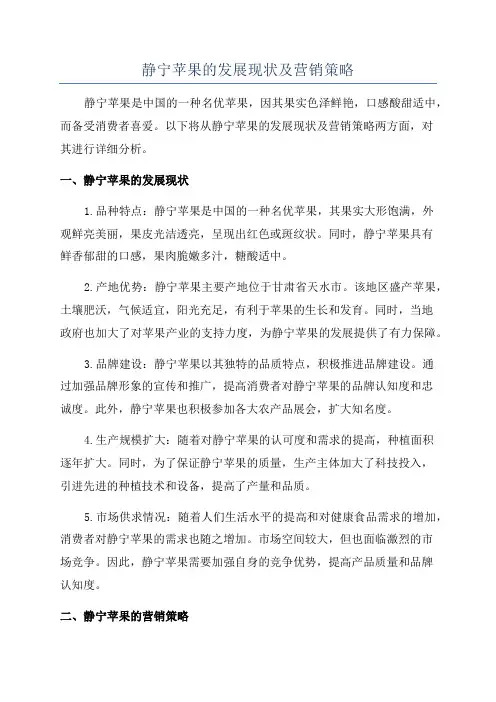 静宁苹果的发展现状及营销策略
