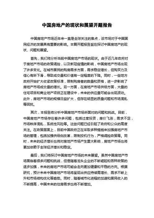 中国房地产的现状和展望开题报告