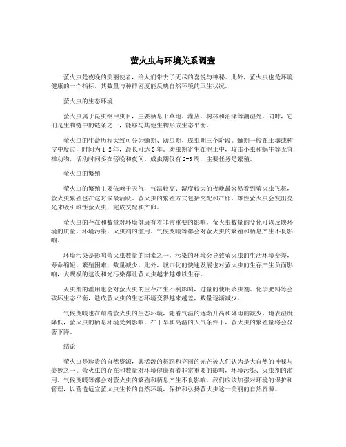 萤火虫与环境关系调查