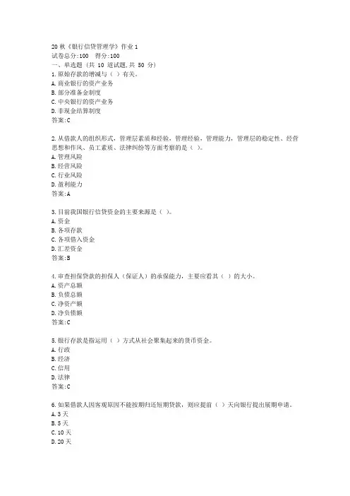 北语20秋《银行信贷管理学》作业1【标准答案】