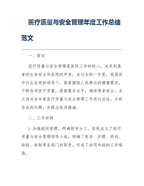 医疗质量与安全管理年度工作总结范文