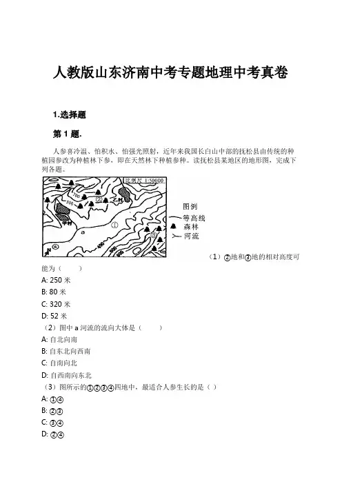 人教版山东济南中考专题地理中考真卷试卷及解析