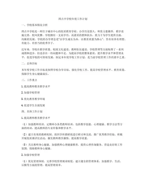四点半学校年度工作计划