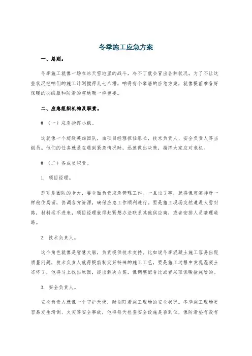 冬季施工应急方案