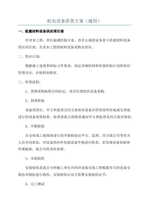 机电设备供货方案(通用)