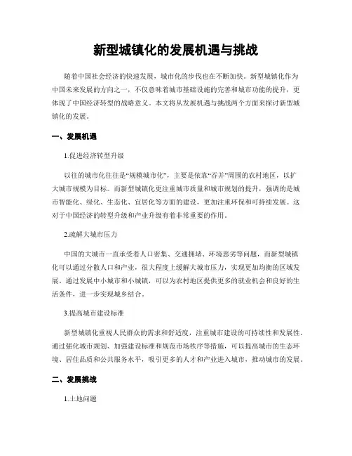 新型城镇化的发展机遇与挑战
