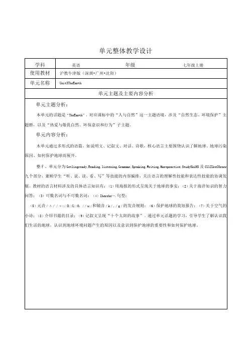 Unit 3 The Earth 单元整体教学设计(牛津深圳版七年级上册)