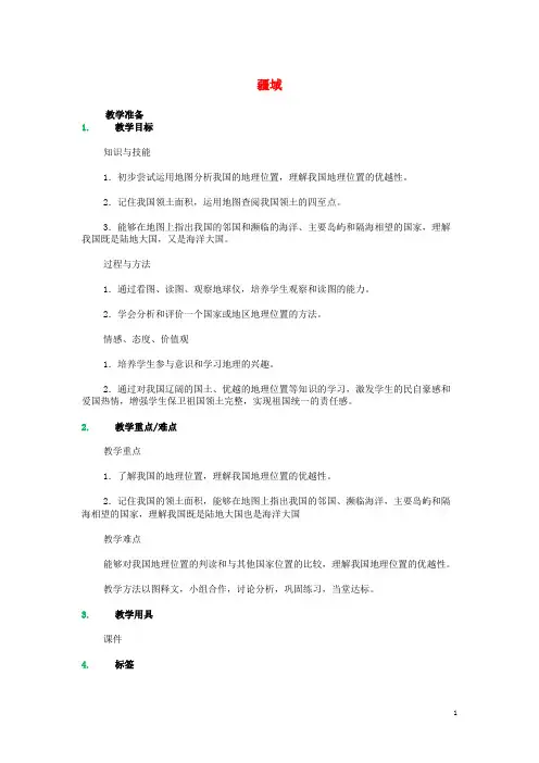 八年级地理上册 第一章 第一节 疆域教学设计 (新版)新人教版(1)
