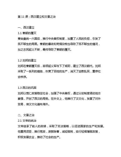 历史第11课西汉建立和文景之治笔记