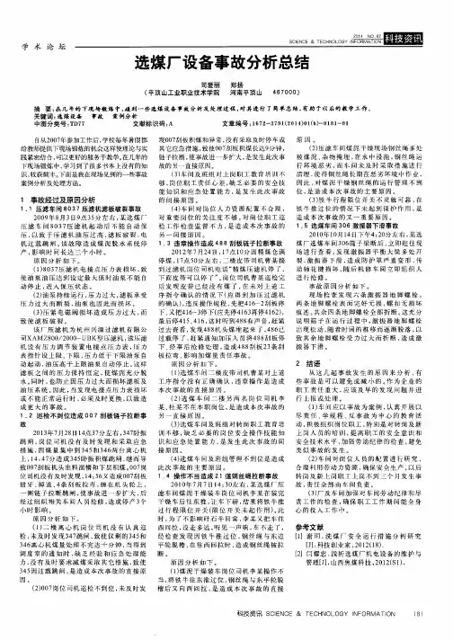 选煤厂设备事故分析总结