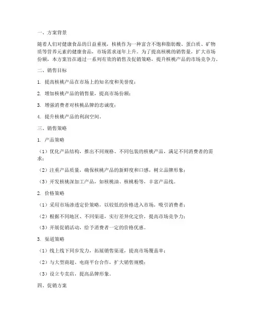 核桃销售及促销方案