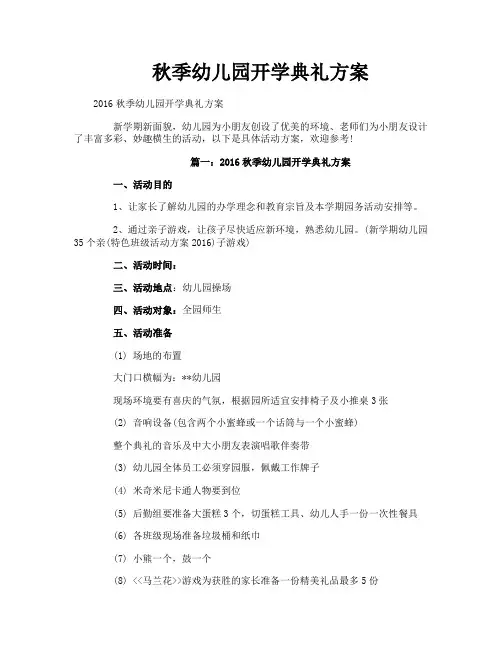 秋季幼儿园开学典礼方案