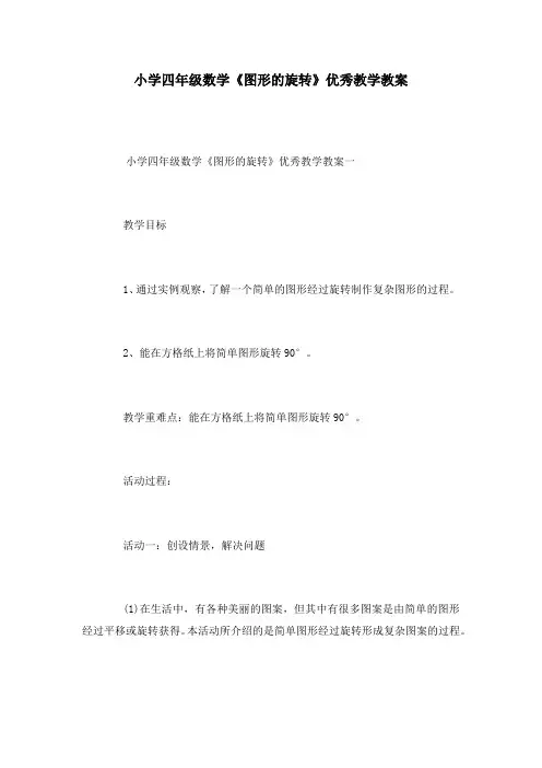 小学四年级数学《图形的旋转》优秀教学教案