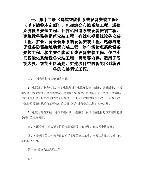 12福建安装消耗量定额2012版第十二册(智能化)