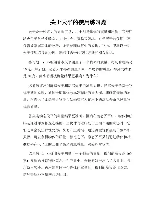 关于天平的使用练习题