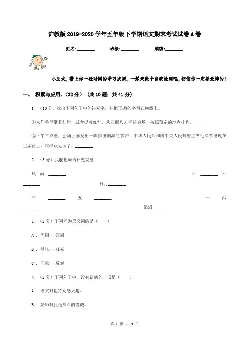 沪教版2019-2020学年五年级下学期语文期末考试试卷A卷