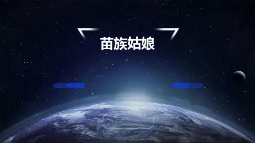 苗族姑娘ppt课件