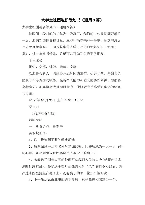 大学生社团迎新策划书(通用3篇)