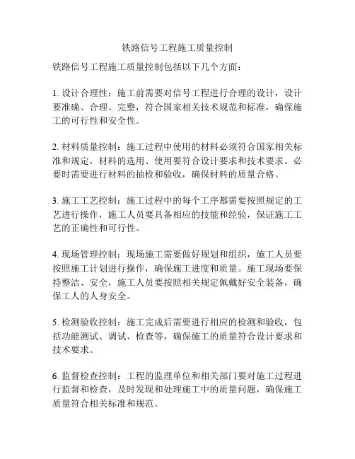 铁路信号工程施工质量控制