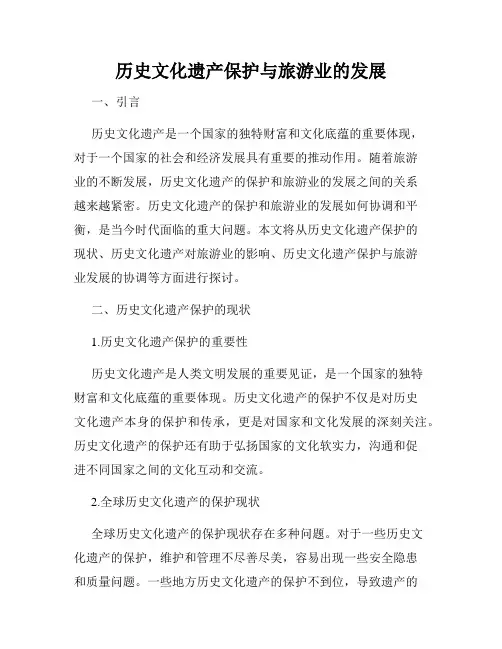 历史文化遗产保护与旅游业的发展
