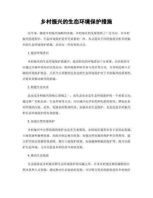 乡村振兴的生态环境保护措施