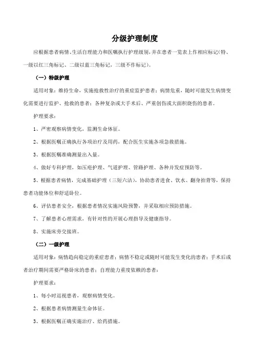 分级护理制度
