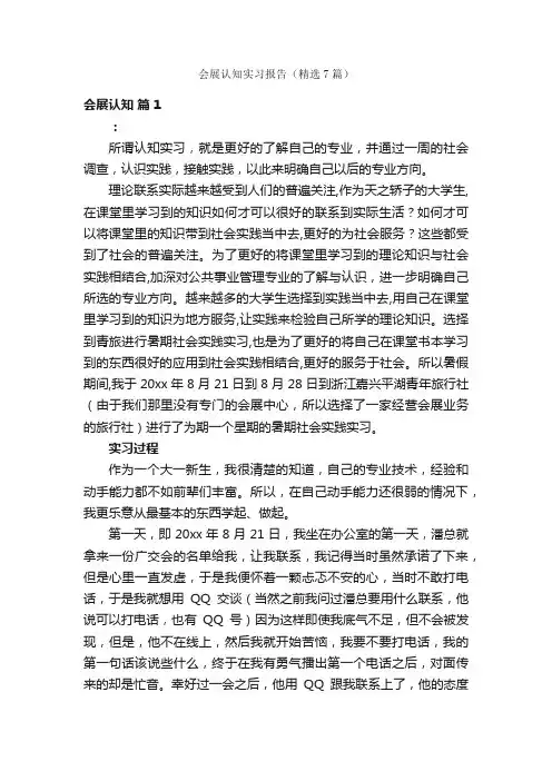 会展认知实习报告（精选7篇）