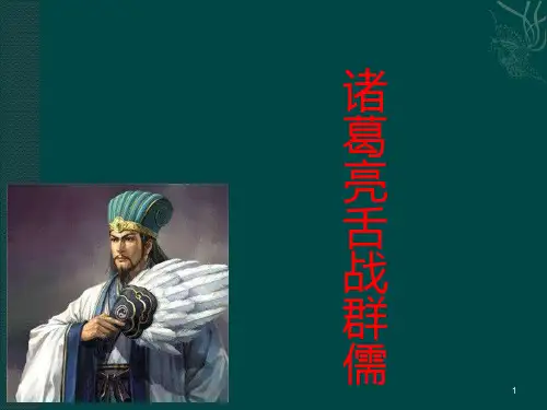 诸葛亮舌战群儒