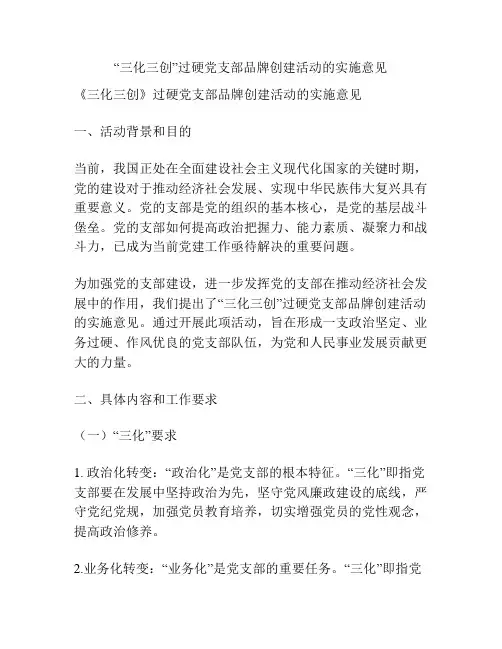“三化三创”过硬党支部品牌创建活动的实施意见