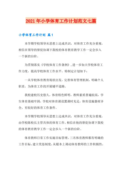 2021年小学体育工作计划范文七篇