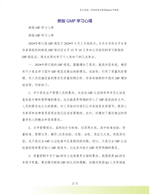 新版GMP学习心得