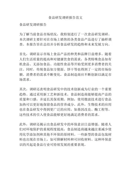 食品研发调研报告范文