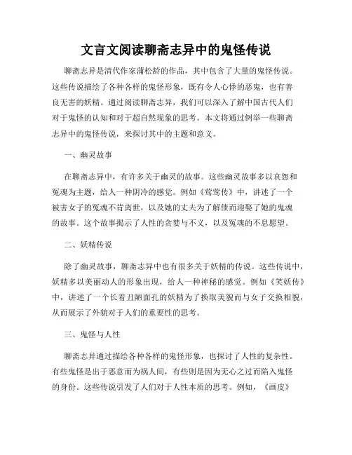 文言文阅读聊斋志异中的鬼怪传说