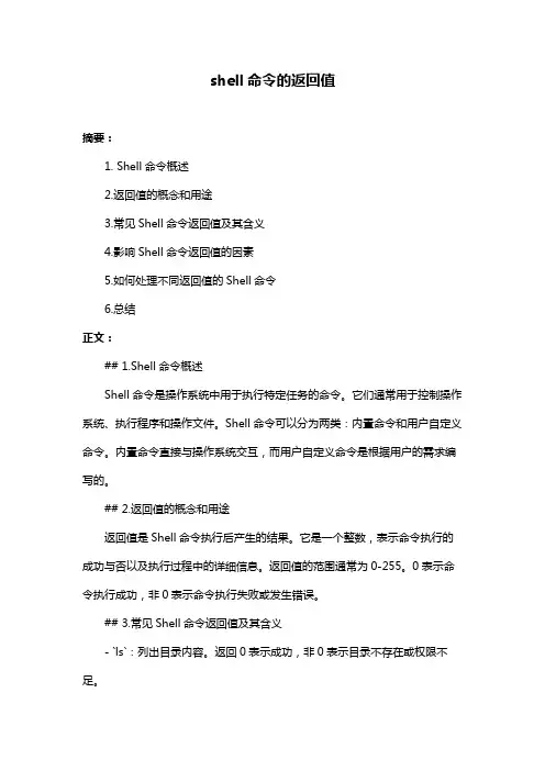 shell命令的返回值