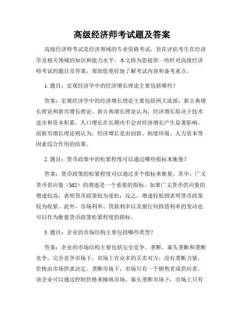 高级经济师考试题及答案