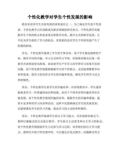 个性化教学对学生个性发展的影响