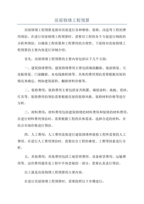 房屋修缮工程预算