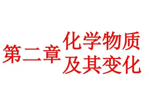 第一节  物质的组成、性质与分类