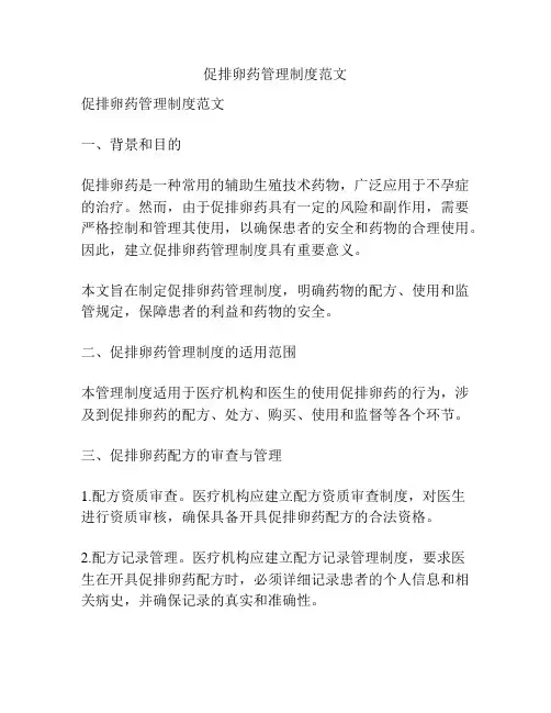 促排卵药管理制度范文