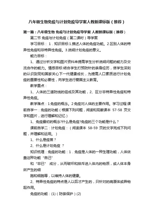 八年级生物免疫与计划免疫导学案人教新课标版（推荐）