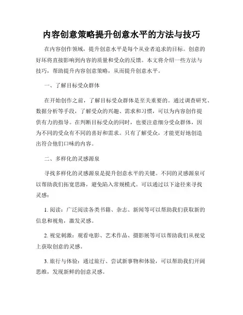 内容创意策略提升创意水平的方法与技巧