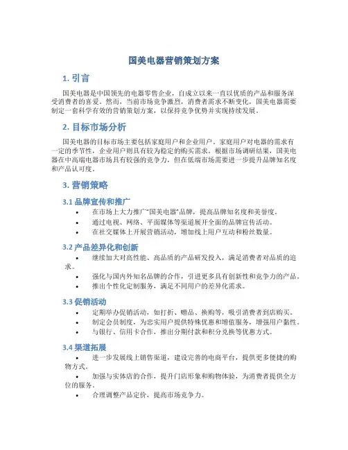 国美电器营销策划方案