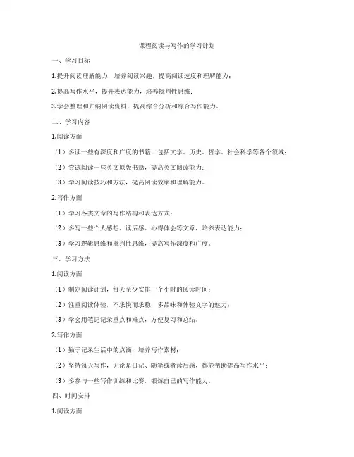课程阅读与写作的学习计划