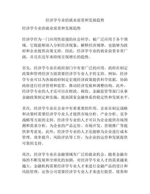 经济学专业的就业前景和发展趋势