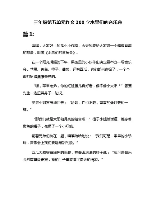 三年级第五单元作文300字水果们的音乐会