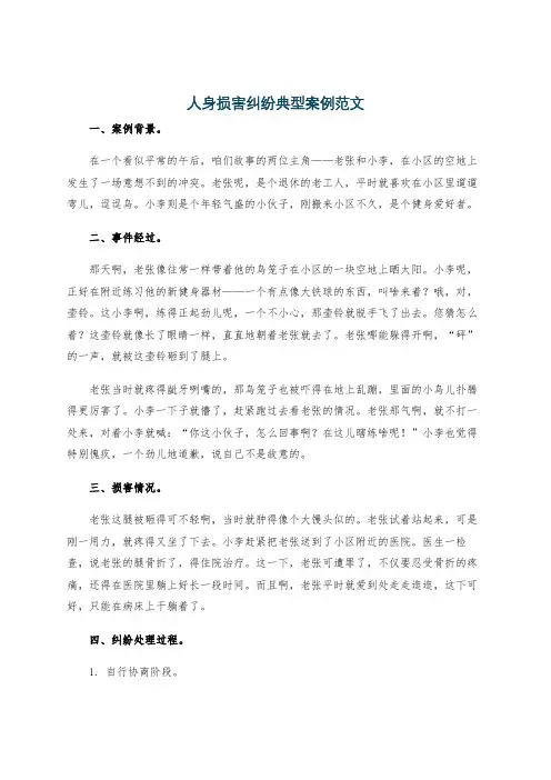 人身损害纠纷典型案例范文